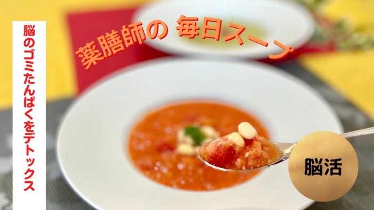 薬膳師の毎日スープ【脳のゴミタンパク質をとるスープ】