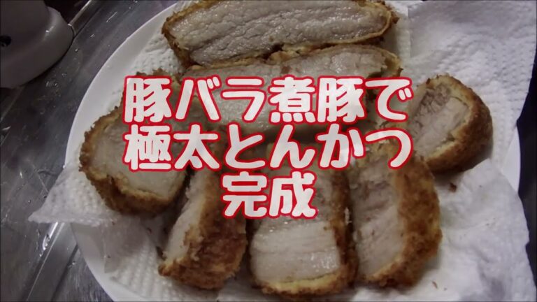 煮豚で極太とんかつ