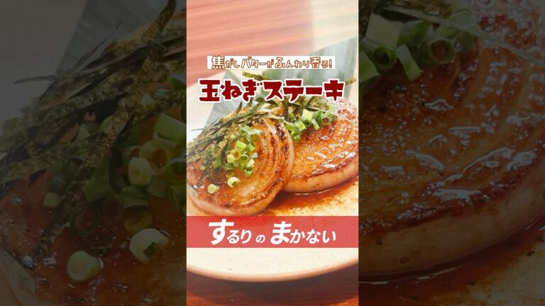焦がしバター香るごちそう玉ねぎステーキ！甘みと旨味を最大限に引き出します【プロの味を家庭で再現】