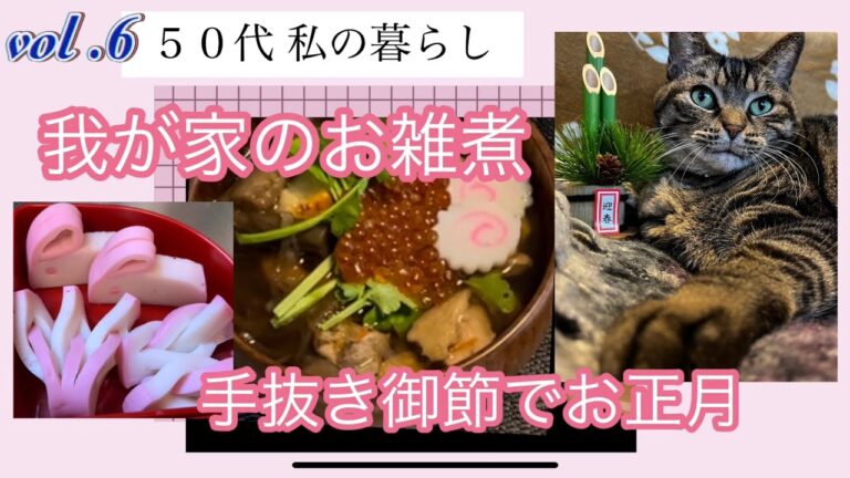 【簡単料理】我が家のお雑煮と手抜き御節を作りました。