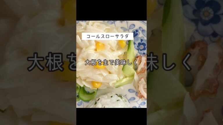 大根が生で美味しい簡単サラダレシピ！袋で混ぜる大根コールスローの作り方 #大根レシピ #コールスロー