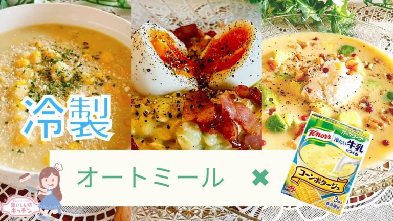 【オートミール】冷たいコーンポタージュ×朝ごはんレシピ【簡単】