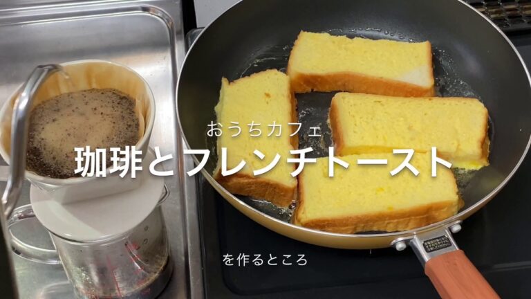 おうちカフェフレンチトーストとコーヒー