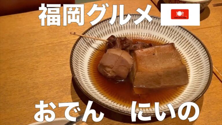 【福岡グルメ】福岡人気おでん☆白と黒の違いとは！？