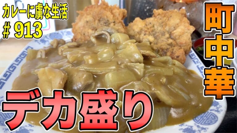 コスパ最強！デカ盛り！【新高円寺】人気の町中華のお店！タカノさんの美味しいカレーにどデカい唐揚げがたまんない！【くわちゃんねる】カレーに虜な生活＃913