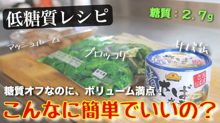 【お好きな具材でアレンジ無限∞！】あまりにも簡単♬『サバ缶アヒージョ』の作り方【糖質オフレシピ】