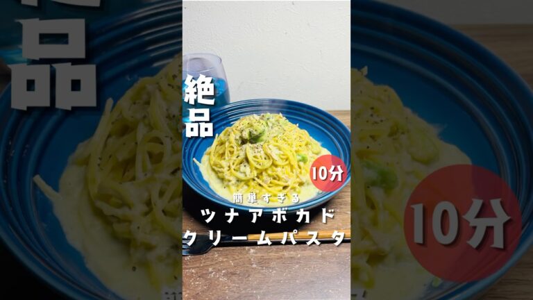 【ツナとアボカドのクリームパスタ】 #パスタ #時短節約 #10分ごはん #簡単レシピ #今日の晩ごはん #cooking #料理 #ツナ缶#ありがとう