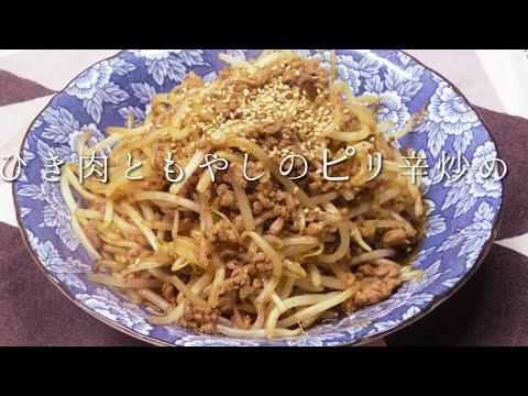 ひき肉ともやしのピリ辛炒め