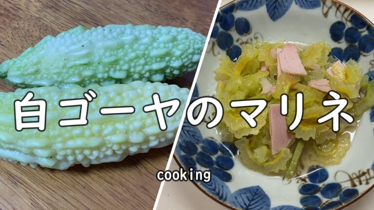 【料理】白ゴーヤのマリネ