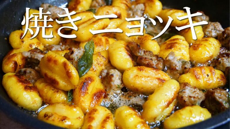ジャガイモで作るパスタ！！外は「カリッ」中は「モチモチ」 作って楽しい【焼きニョッキ】