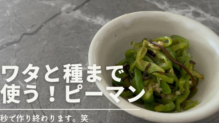 【無限ピーマン】簡単！時短！レンチンで完結