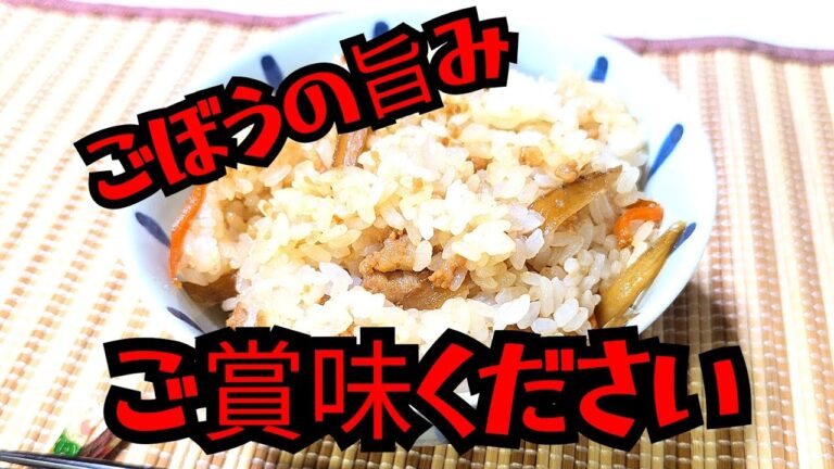ごぼうの旨みが染み込んだご飯たまりません【鶏ごぼうの混ぜご飯】