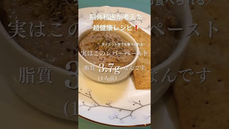 脳外科医が考案❗️臭み無しの発酵レバーペースト❗️バターと生クリーム不使用です