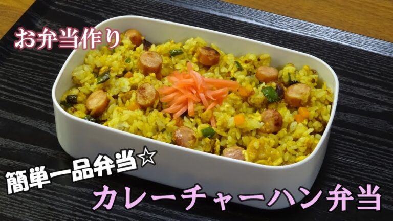 🌸🍑【お弁当作り*186】簡単一品弁当🍱カレーチャーハン弁当🍛🔥Japanese Bento Box♪
