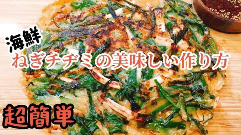 海鮮[ねぎ]チヂミの美味しい作り方　サックサック❣️ ねぎの香りがたまらない　超簡単で超美味しい🖤　해물파전 海鲜葱饼