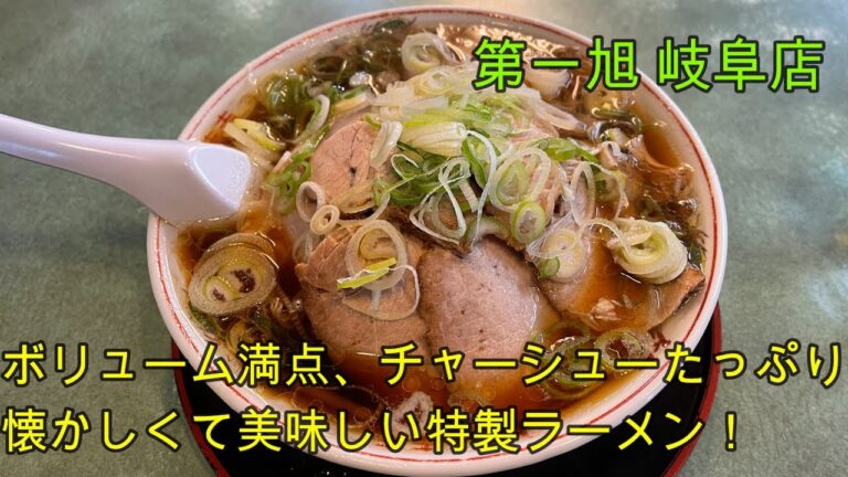 【岐阜 ラーメン】岐阜市の人気店「第一旭 岐阜店」濃いめの醤油にチャーシューたっぷり特製ラーメンが美味しい【岐阜県岐阜市】