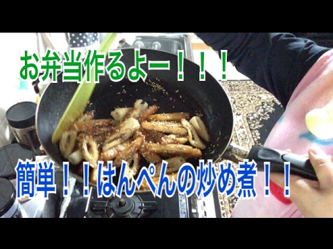 お弁当作るよー！さつま揚げとちくわの甘辛煮！