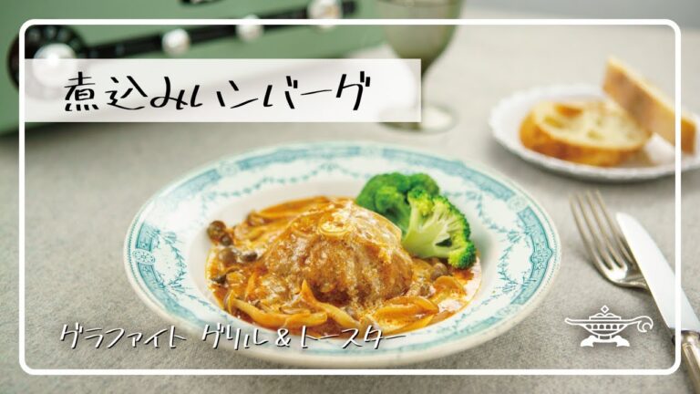 アラジン グラファイト グリル＆トースター「煮込みハンバーグ」
