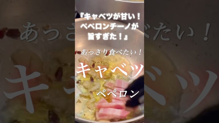 キャベツとベーコンのペペロンチーノ