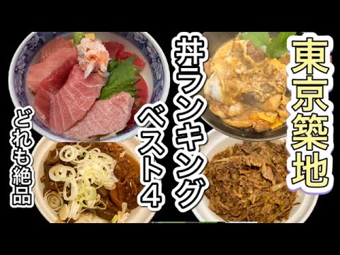 東京築地 食べるべき丼ランキング 鳥藤の親子丼 きつねやのホルモン丼、牛丼