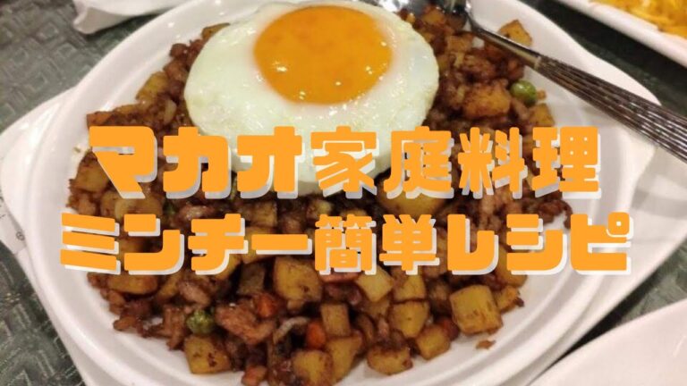 マカオ家庭料理ミンチー簡単レシピ #shorts