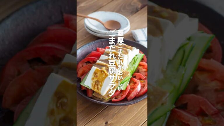 【ごまだれ豆腐サラダ】濃厚ごまだれがおいしい♪