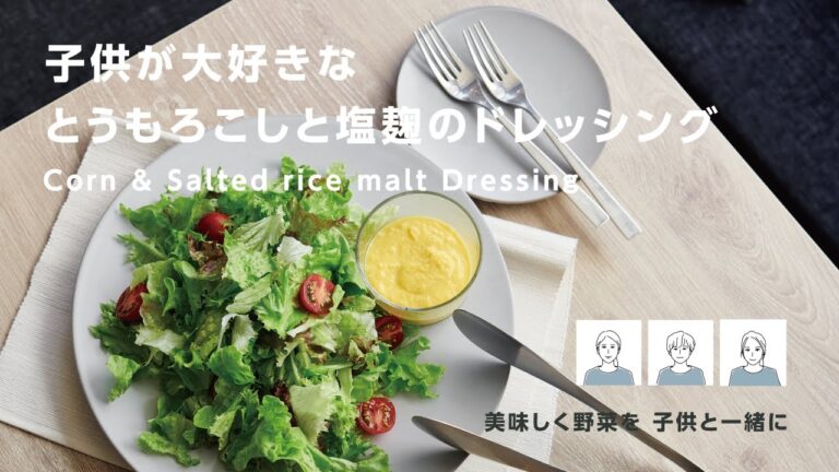 一緒にレシピ【素材の甘さをまるごと♪】とうもろこしと塩麹ドレッシング　Corn&Salted rice malt Dressing