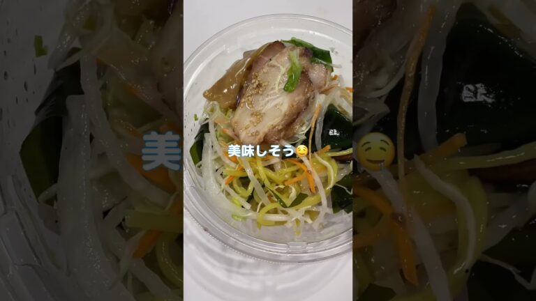 【セブンイレブン 塩ラーメンサラダ】#グルメ #ごはん #メシ #ラーメン#サラダ #ラーメンサラダ