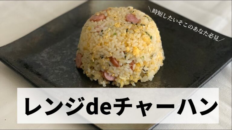 火を使わない「レンジdeチャーハン」作ってみた