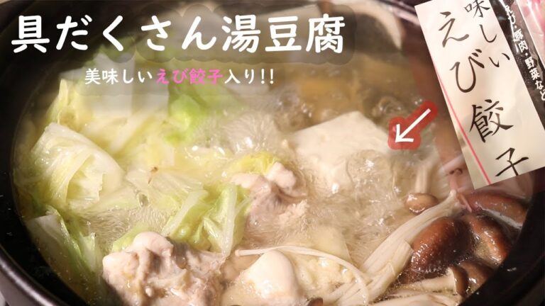 『具だくさん湯豆腐＆美味しいえび餃子（業務スーパー）』恐竜Cooking　Vol.33