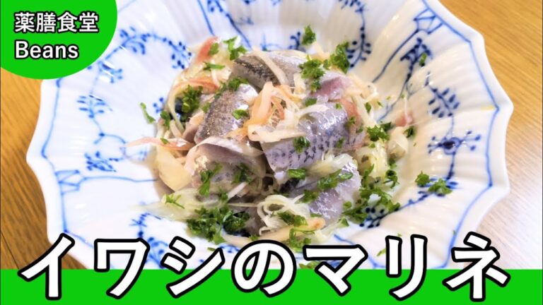 【7分】イワシのマリネ（薬膳食堂Beans）イワシはEPA、DHA（オメガ３脂肪酸）を含み、血液をサラサラにし、脳の働きを活性化！さらに補気、補血、安神、活血、明目など薬効多し！ぜひお試しあれ！