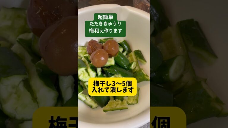 叩いて混ぜて簡単、たたききゅうりの梅和え作ります！暑い時期さっぱりと食べられる。夏バテ負けるな⤴️ #料理簡単レシピ #きゅうり #梅和え #夏バテ対策