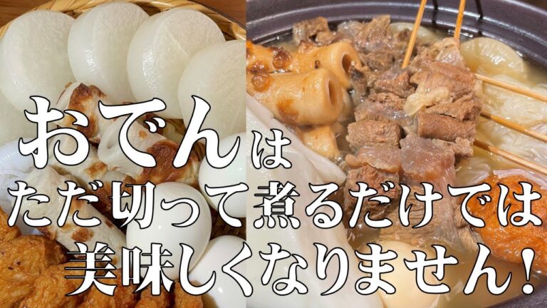料理人が教える！【専門店の味を超える 究極のおでん（おでん出汁）の作り方！】大根や牛すじ肉の下処理方法も詳しく紹介します！
