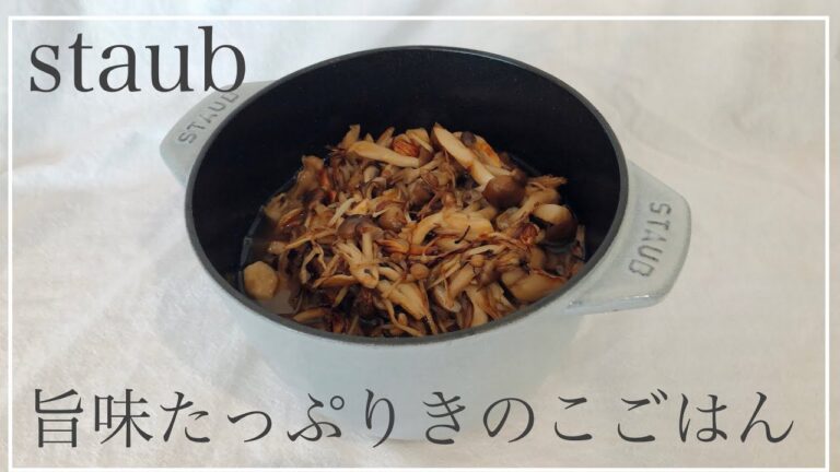 【staub料理】きのこの炊き込みご飯