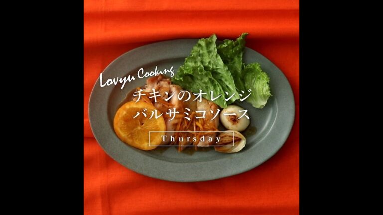 【Lovyu 2019/12/19】チキンのオレンジバルサミコソース
