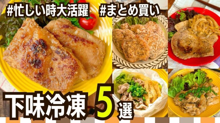 【食材をムダにしない!】子ども喜ぶ☆下味冷凍レシピ5選