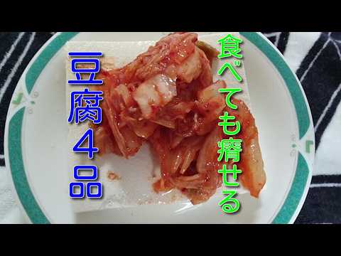 食べても瘠せる【キムチ冷奴】など豆腐４品