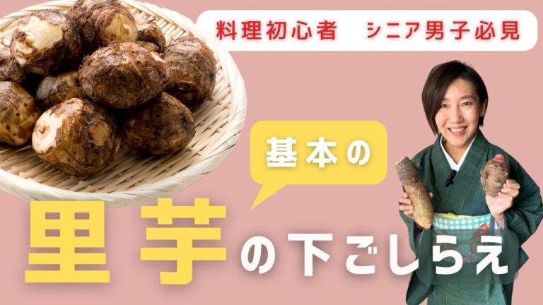 【料理初心者　シニア男子必見】　基本の里芋の下ごしらえ