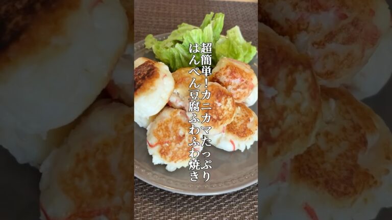 袋で揉むだけ超簡単！お弁当にも🎵冷めてもふわふわカニカマはんぺんと豆腐のふわふわ焼き！#料理 #時短節約 #簡単レシピ #ダイエット料理 #節約料理