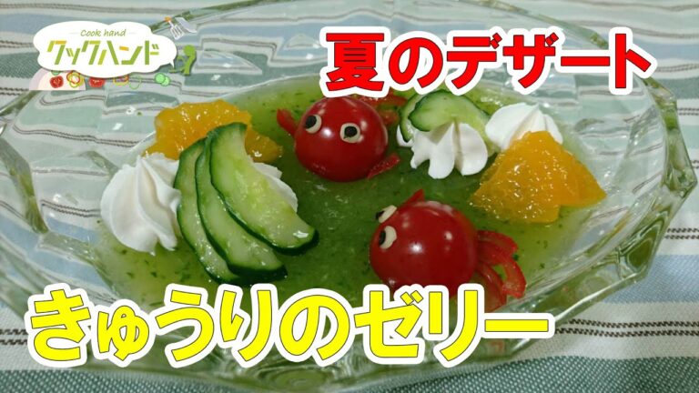 【夏のデザート】きゅうりのゼリーの作り方（クックハンド2021/6/3放送）
