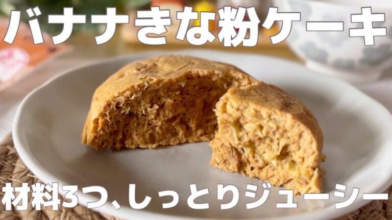 粉物無し⁉︎ 【材料３つ】しっとりジューシーな食感のバナナきな粉ケーキ🍌冷めても美味しい😋ヘルシーおやつ