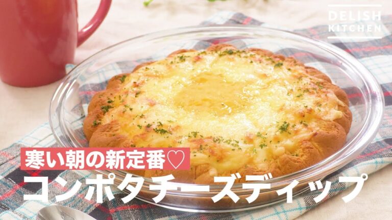 寒い朝の新定番♡コンポタチーズディップ　｜　How To Make Corn Potage Cheese Dip