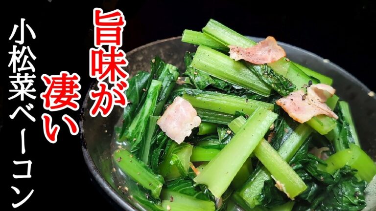 旨みたっぷり！小松菜とベーコンの炒め煮の作り方