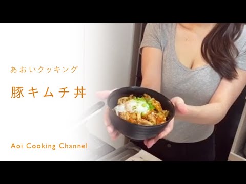 【くまクッキングチャレンジ】OLの簡単レシピ！ピリ辛豚キムチ丼