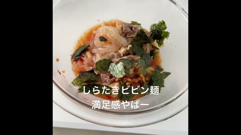 【ダイエットレシピ実践】しらたきビビン麺おいしくてキレそう