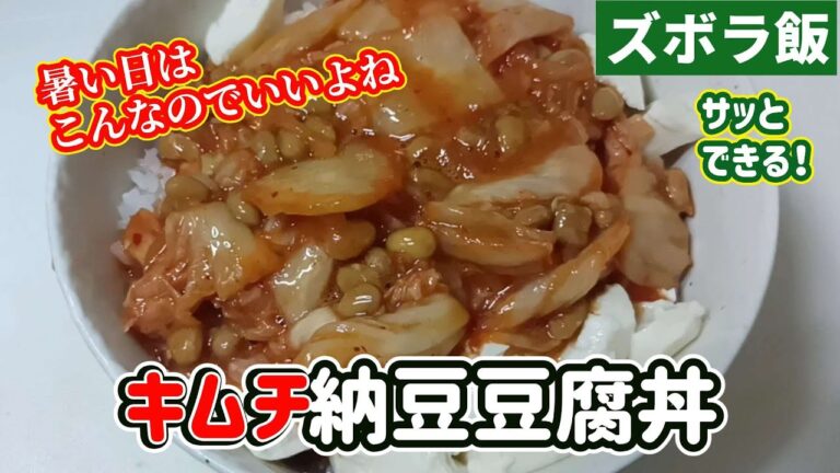 【ズボラ飯】混ぜてのせるだけキムチ納豆豆腐丼