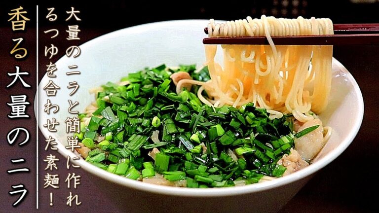 最高に美味！豚肉とニラのにゅうめんの作り方【プロのレシピ】