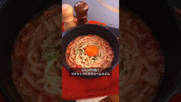 レンジで1発！ツナとトマトのクリームうどん