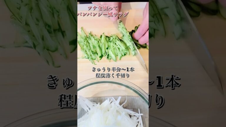 【簡単】ツナを使って⭐︎バンバンジー♪大根サラダ#shorts#大根サラダ