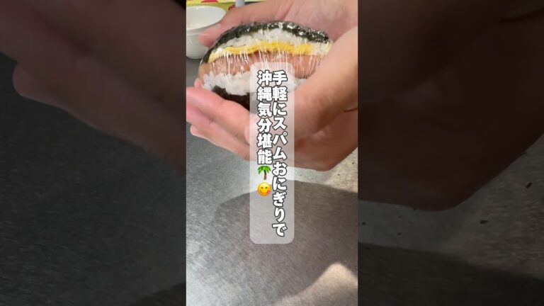 【手軽】簡単スパムおにぎりで気分は沖縄　#おにぎり #お弁当 #料理